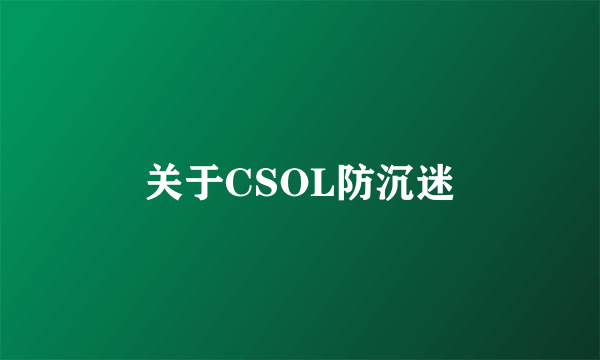 关于CSOL防沉迷