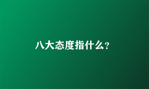 八大态度指什么？