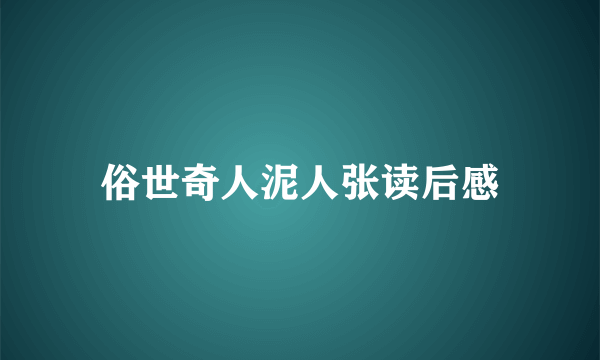 俗世奇人泥人张读后感