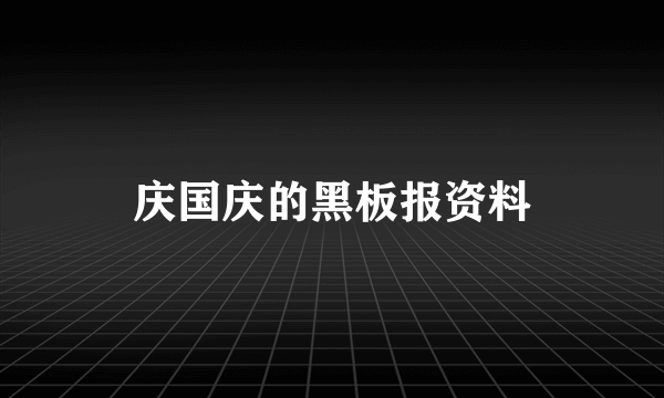 庆国庆的黑板报资料