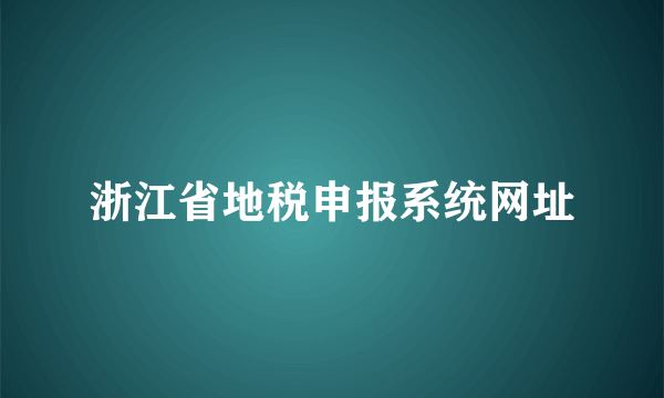 浙江省地税申报系统网址