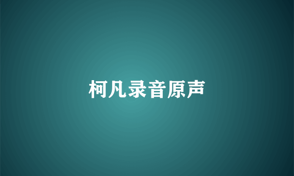 柯凡录音原声