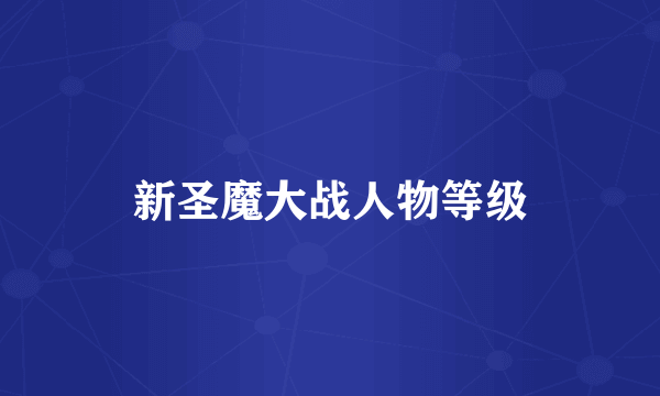 新圣魔大战人物等级