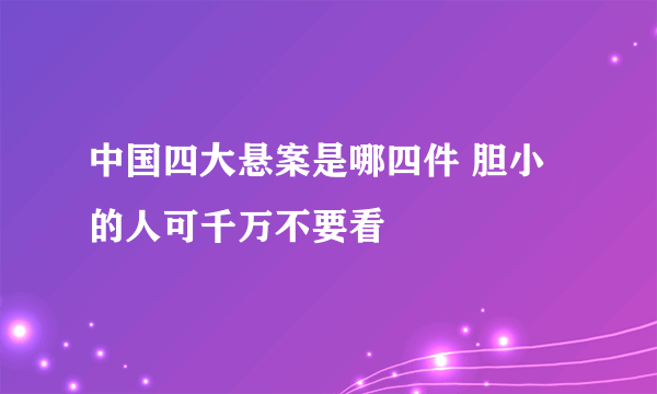中国四大悬案是哪四件 胆小的人可千万不要看