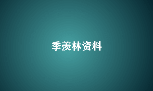 季羡林资料