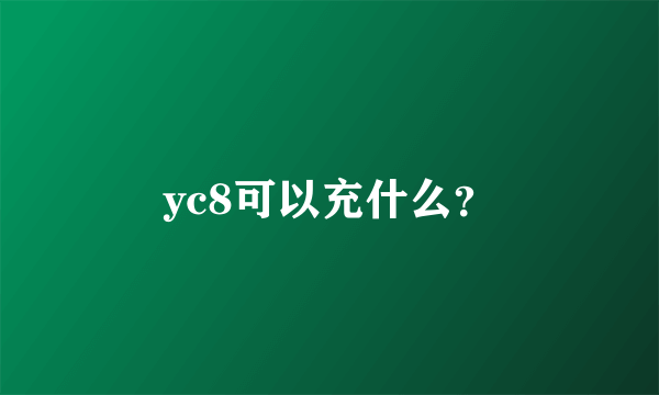 yc8可以充什么？