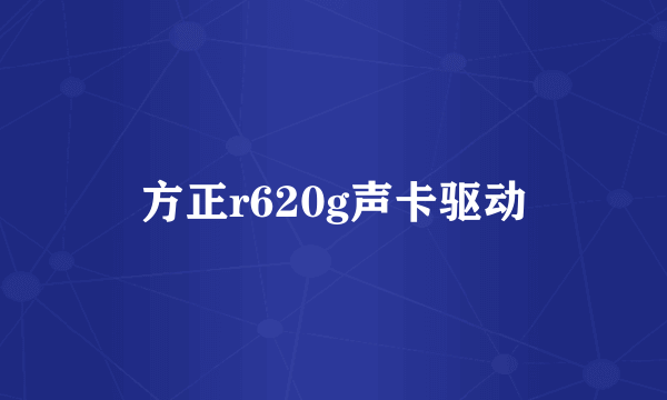 方正r620g声卡驱动