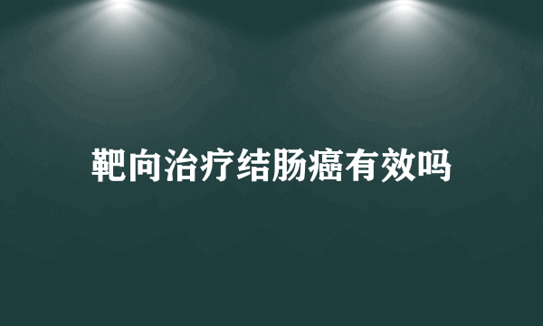 靶向治疗结肠癌有效吗