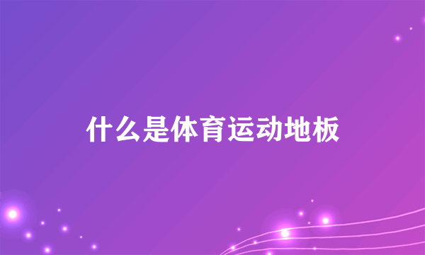 什么是体育运动地板