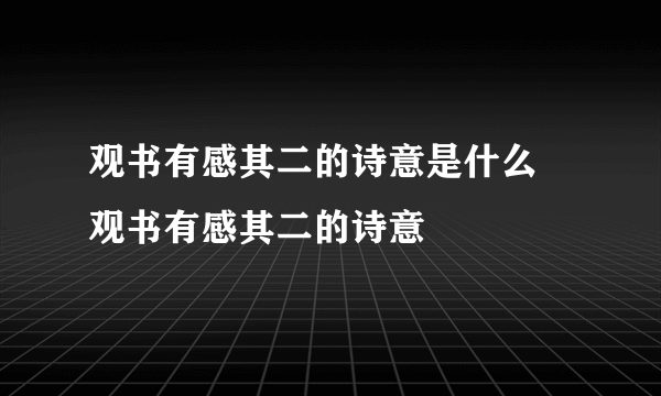 观书有感其二的诗意是什么 观书有感其二的诗意