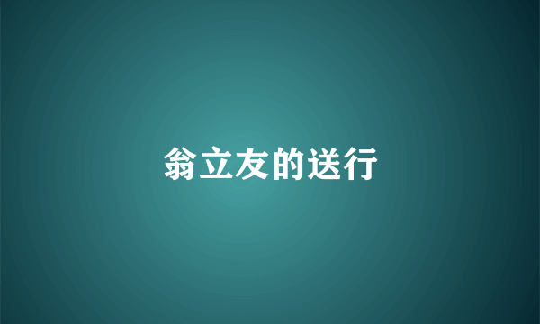 翁立友的送行