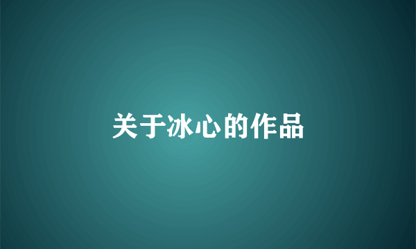 关于冰心的作品