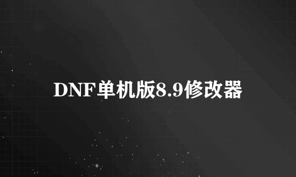DNF单机版8.9修改器