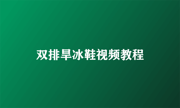 双排旱冰鞋视频教程