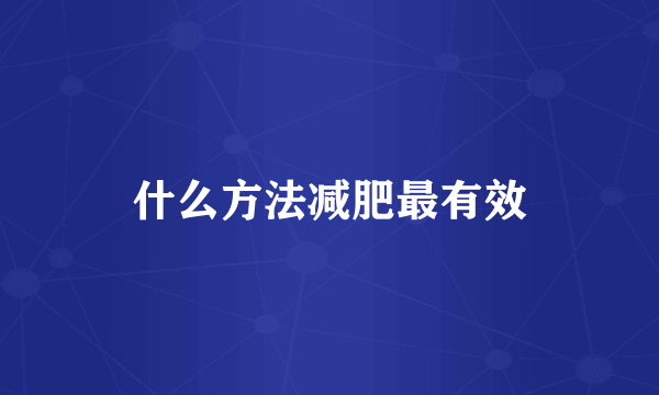 什么方法减肥最有效