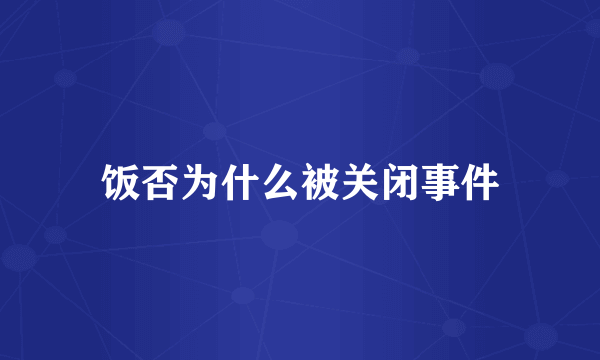 饭否为什么被关闭事件