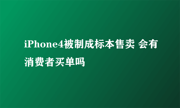 iPhone4被制成标本售卖 会有消费者买单吗