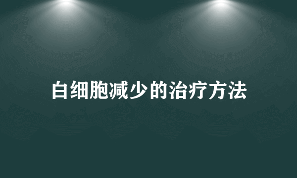 白细胞减少的治疗方法