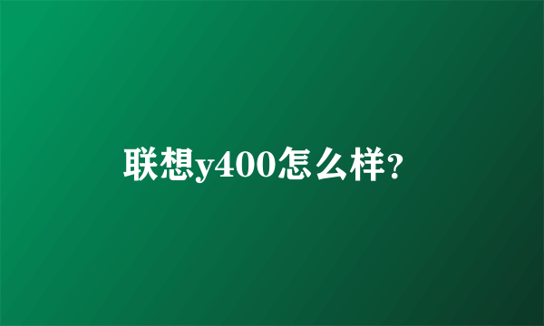 联想y400怎么样？