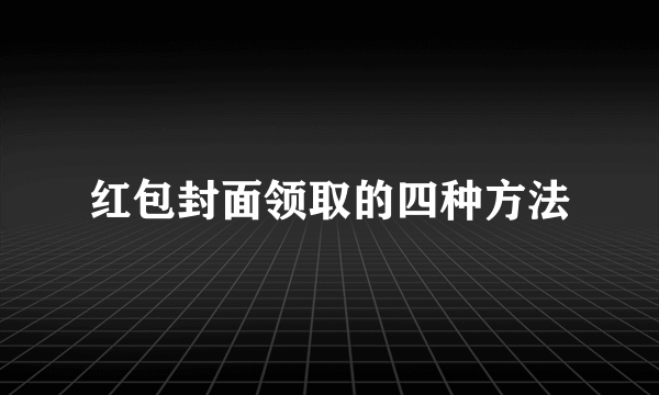 红包封面领取的四种方法