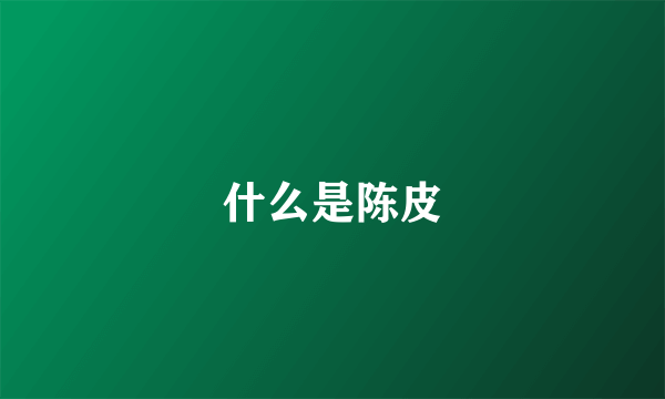 什么是陈皮