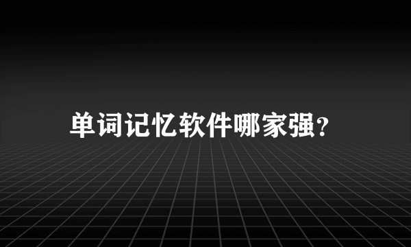 单词记忆软件哪家强？