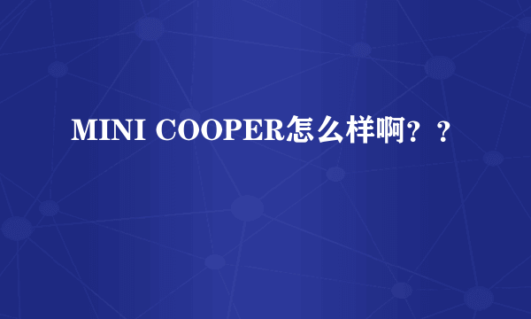 MINI COOPER怎么样啊？？