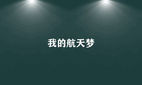 我的航天梦