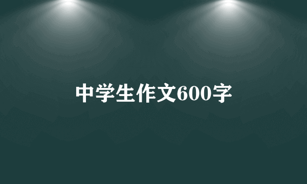 中学生作文600字