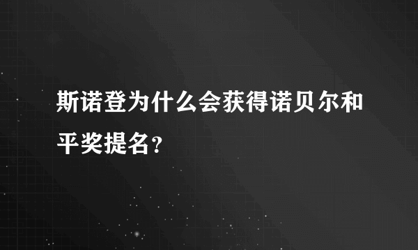 斯诺登为什么会获得诺贝尔和平奖提名？
