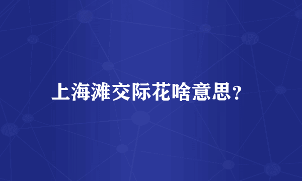 上海滩交际花啥意思？
