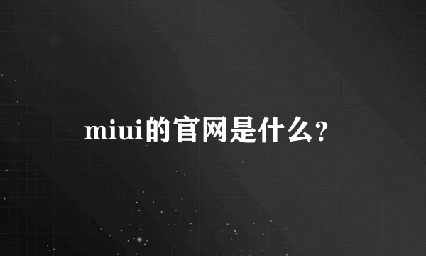 miui的官网是什么？