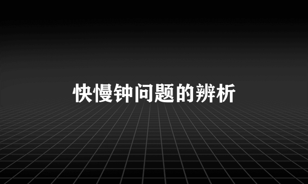 快慢钟问题的辨析