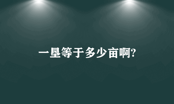 一垦等于多少亩啊?