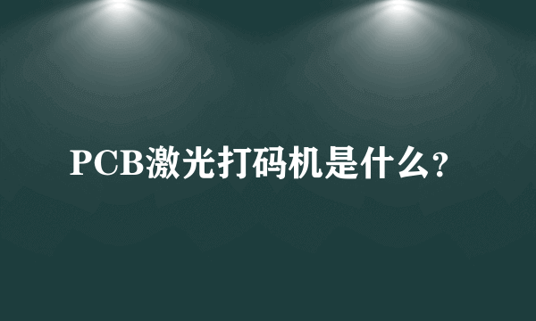 PCB激光打码机是什么？