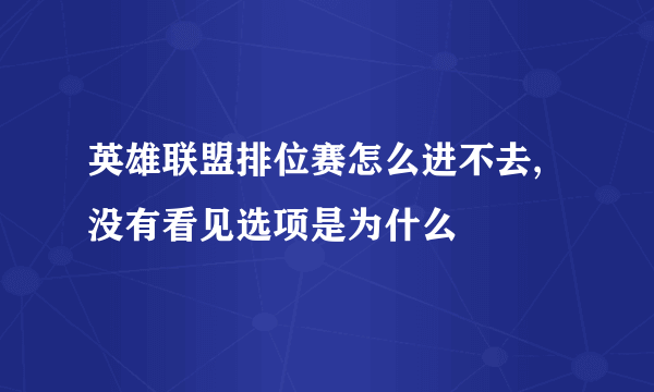 英雄联盟排位赛怎么进不去,没有看见选项是为什么