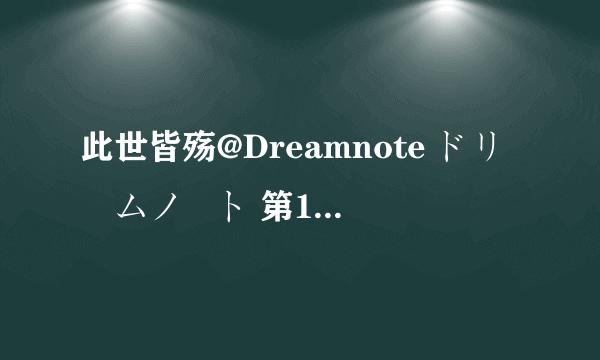 此世皆殇@Dreamnote ドリームノート 第1話种子下载地址有么？求大神分享求大神帮助