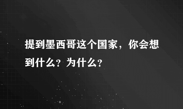 提到墨西哥这个国家，你会想到什么？为什么？