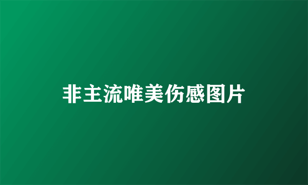 非主流唯美伤感图片