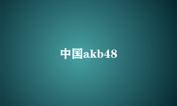 中国akb48