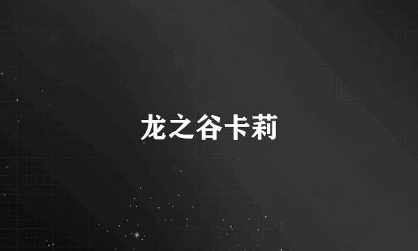 龙之谷卡莉