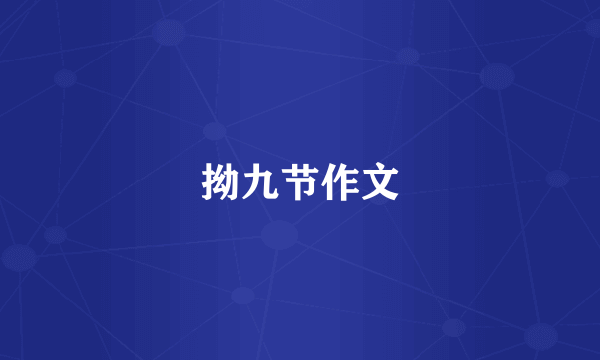 拗九节作文