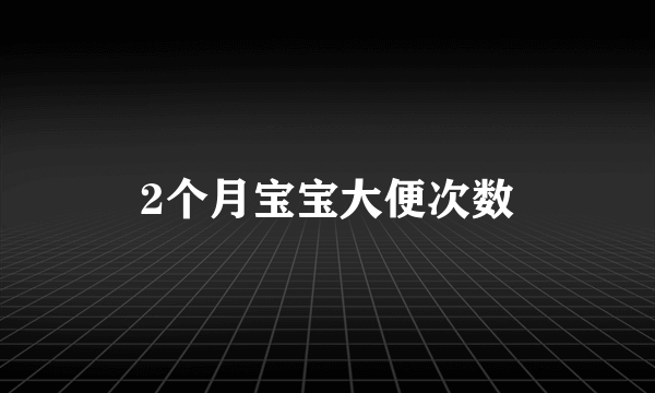 2个月宝宝大便次数
