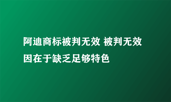阿迪商标被判无效 被判无效因在于缺乏足够特色