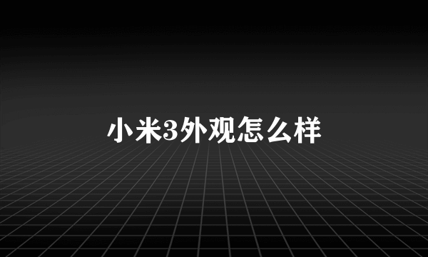 小米3外观怎么样