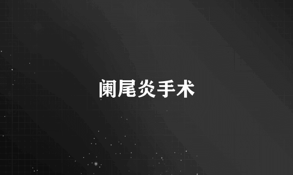 阑尾炎手术