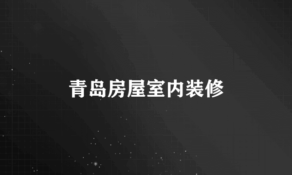 青岛房屋室内装修