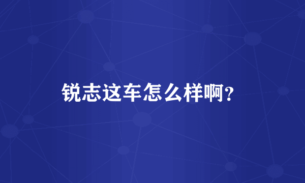 锐志这车怎么样啊？