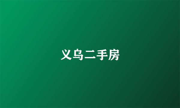 义乌二手房