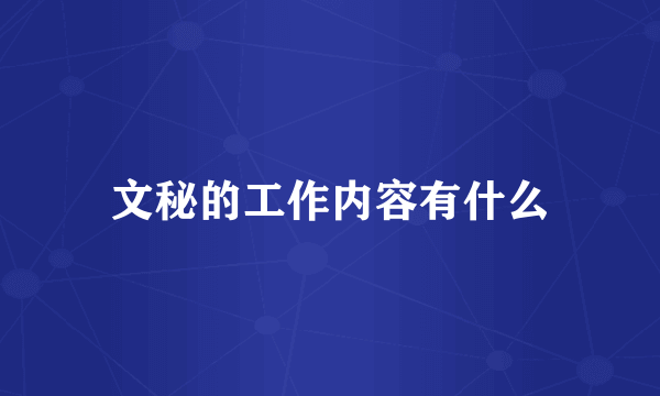 文秘的工作内容有什么